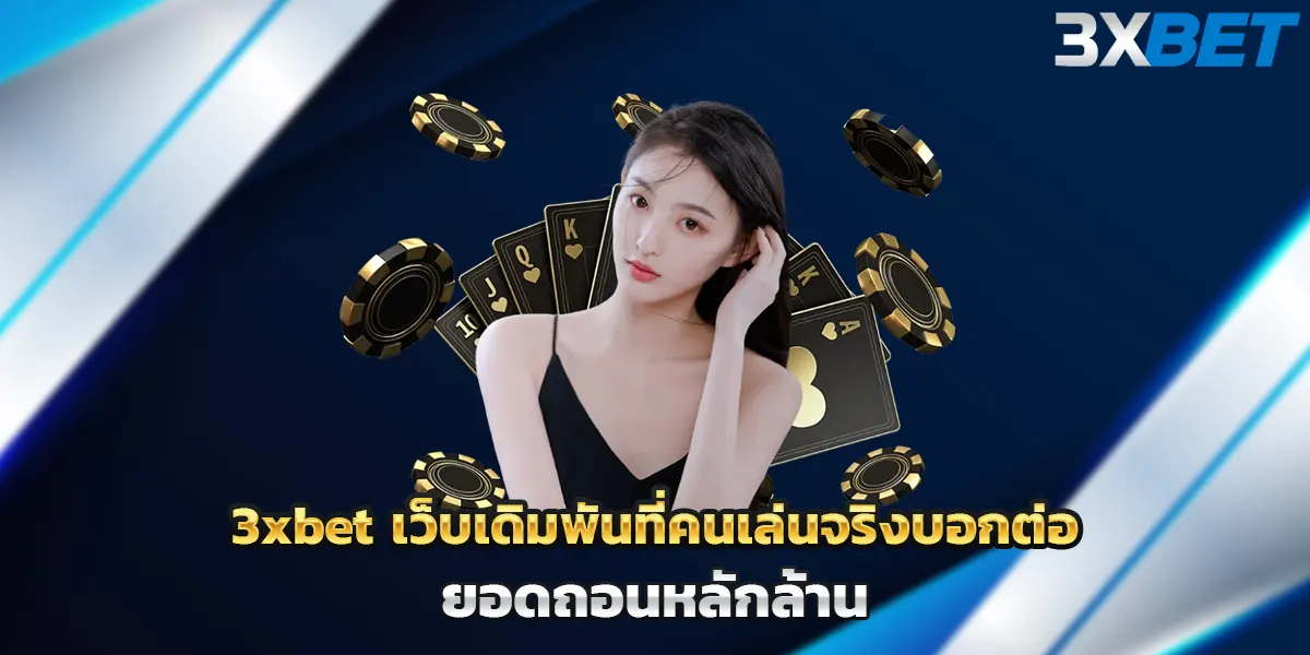3xbet เว็บเดิมพันที่คนเล่นจริงบอกต่อ ยอดถอนหลักล้าน