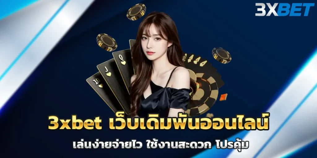 3xbet เว็บเดิมพันออนไลน์ เล่นง่ายจ่ายไว ใช้งานสะดวก โปรคุ้ม