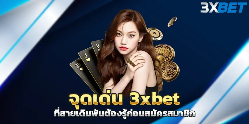 จุดเด่น 3xbet ที่สายเดิมพันต้องรู้ก่อนสมัครสมาชิก