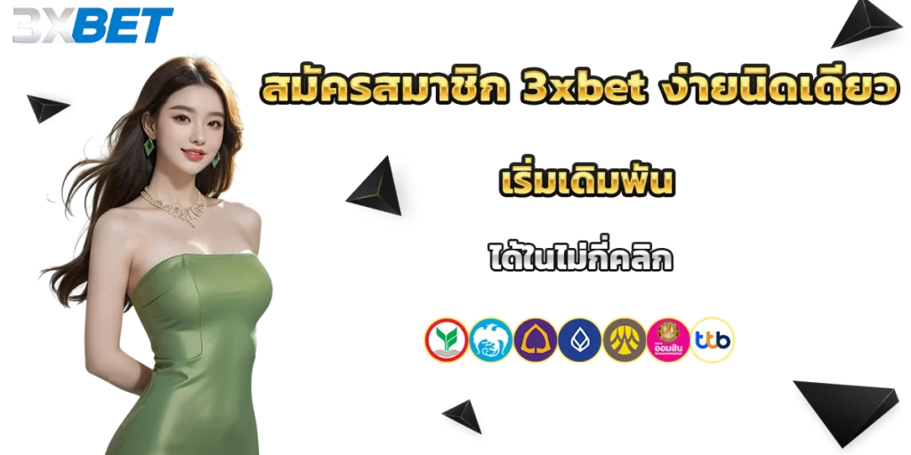 สมัครสมาชิก 3xbet