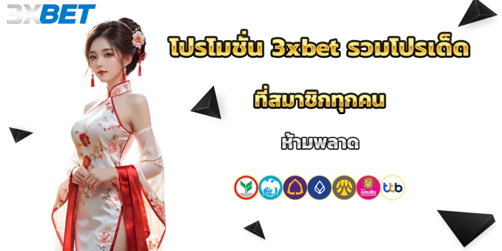 โปรโมชั่น 3xbet